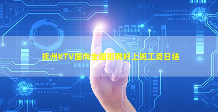 抚州KTV面向全国招聘好上班工资日结